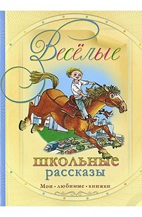 Федоренко П.К. - Веселые школьные рассказы