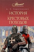 Харитонович Д.Э - История Крестовых походов