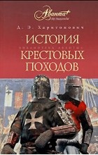 Харитонович Д.Э - История Крестовых походов