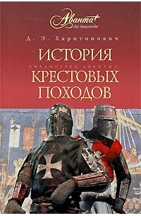 Харитонович Д.Э - История Крестовых походов
