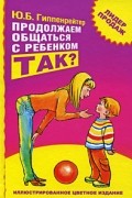  - Продолжаем общаться с ребенком. Так?