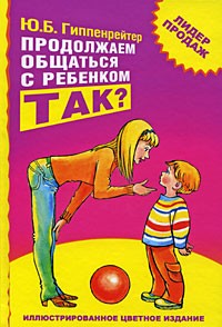  - Продолжаем общаться с ребенком. Так?