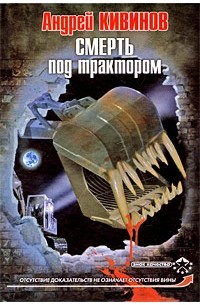 Смерть под трактором
