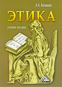  - Этика (сборник)