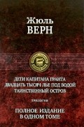 Жюль Верн - Дети капитана Гранта. Двадцать тысяч лье под водой. Таинственный остров (сборник)
