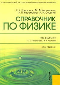  - Справочник по физике