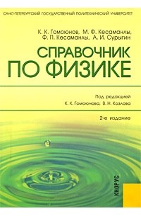  - Справочник по физике
