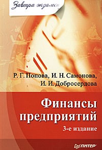  - Финансы предприятий. Завтра экзамен. 3-е изд.