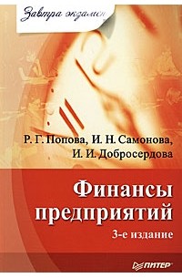  - Финансы предприятий
