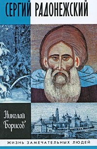 Николай Борисов - Сергий Радонежский