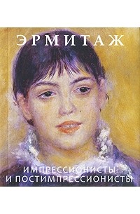 Эрмитаж. Импрессионисты и постимпрессионисты