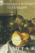 Эрмитаж. Шедевры живописи. Нидерланды, Фландрия, Голландия