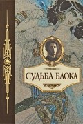 Судьба Блока