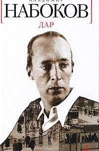 Владимир Набоков - Дар