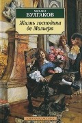 Михаил Булгаков - Жизнь господина де Мольера