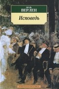 Исповедь. Проза