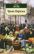 Эмиль Золя - Чрево Парижа