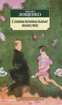 Михаил Зощенко - Сентиментальные повести