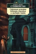 Роберт Льюис Стивенсон - Странная история доктора Джекила и мистера Хайда (сборник)