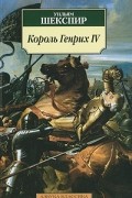 Уильям Шекспир - Король Генрих IV (сборник)