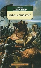 Уильям Шекспир - Король Генрих IV (сборник)