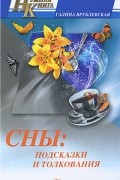 Врублевская Г. - Сны: подсказки и толкования