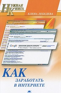 Как заработать в Интернете (Нужная книга)
