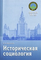 Афанасьев В. В. - Историческая социология