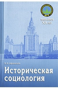 Афанасьев В. В. - Историческая социология