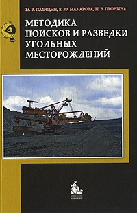 Михаил Голицын - Методика поисков и разведки угольных месторождений