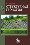 Корсаков А.К. - Структурная геология