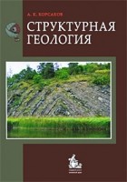 Корсаков А.К. - Структурная геология