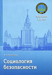 Вячеслав Кузнецов - Социология безопасности: учебное пособие