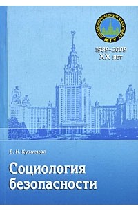 Вячеслав Кузнецов - Социология безопасности: учебное пособие