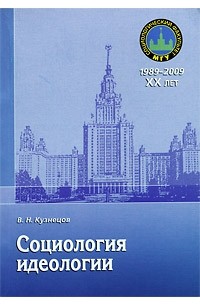 Вячеслав Кузнецов - Социология идеологии: учебное пособие