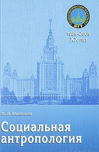 Минюшев Ф. И. - Социальная антропология: учебное пособие для вузов. гриф умо