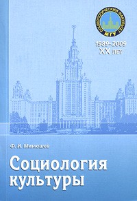 Минюшев Ф. И. - Социология культуры: учебное пособие учебное пособие