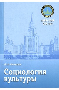 Минюшев Ф. И. - Социология культуры: учебное пособие учебное пособие