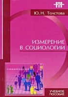 Юлиана Толстова - Измерение в социологии - 2-е изд. учебное пособие