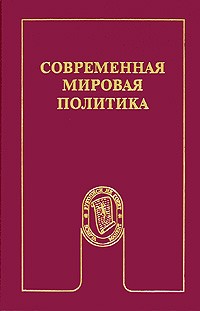 Богатуров А.Д. (Под ред.) - Современная мировая политика: Прикладной анализ