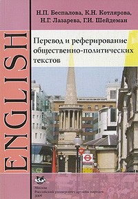  - Перевод и реферирование общественно-политических текстов. Английский язык