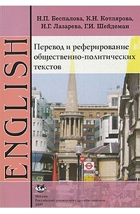  - Перевод и реферирование общественно-политических текстов. Английский язык