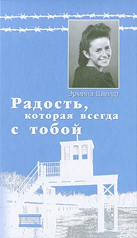 Эрмина Шмидт - Радость, которая всегда с тобой. Воспоминания оставшейся в живых