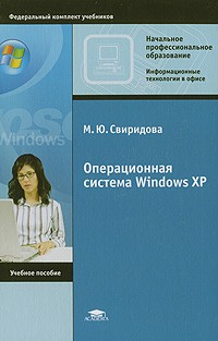 М. Ю. Свиридова - Операционная система Windows ХР