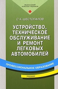 Сергей Шестопалов - Устройство, техническое обслуживание и ремонт легковых автомобилей