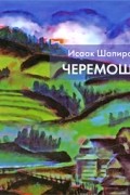 Исаак Шапиро - Черемош