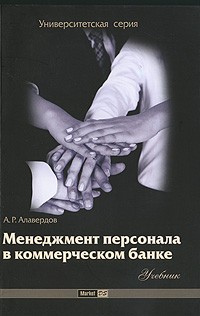 Ашот Алавердов - Менеджмент персонала в коммерческом банке
