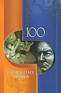 100 знаменитых евреев