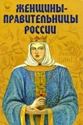 Незнамова И.А. - Женщины-правительницы России
