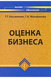Касьяненко Т.Г. - Оценка бизнеса